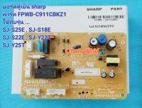 บอร์ดตู้เย็น SHARP FPWB-C911CBKZ1  สำหรับ รุ่น SJ-S25E , SJ-S18E , SJ-S22E , SJ-Y22T , SJ-Y25T , SJ-Y22T *อะไหล่เบิกศูนย์รายการนี้ ไม่มีรับประกันนะค่ะ*