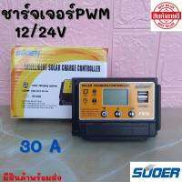 โซล่าร์ชาร์จเจอร์ PWM 30A SUOER  solar charge controller คอนโทรลชาร์จระบบ pwm อย่างดี สำหรับต่อชาร์จไฟแบตเตอรี่จากแผงโซล่าร์เซลล์ สินค้าพร้อมส่ง