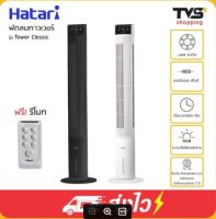 พัดลมทาวเวอร์ hatari รุ่น tower classic