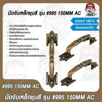 มือจับเหล็กชุบสี รุ่น #995 ขนาด 150MM AC ของแท้ 100%