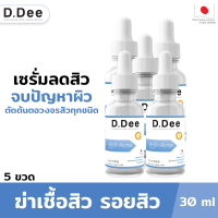 [เซรั่มลดสิว5ขวด] D.Dee เซรั่มคุณหมอ ลดสิวทุกชนิด ลดรอยสิว ป้องกันการเกิดสิวใหม่ ผ่านการทดสอบโดยแพทย์ผิวหนัง