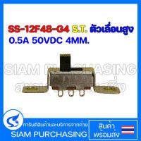 SLIDE SWITCH สไลด์ สวิตช์ SS-12F48-G4 0.5A 50VDC S.T. ตัวเลื่อนสูง 4MM.