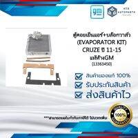 [13363450] ตู้คอยเย็นแอร์+บล๊อกวาล์ว(EVAPORATOR KIT)_CRUZE ปี 11-15_แท้ห้างGM