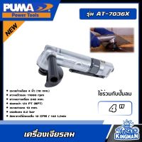 PUMA ?? เครื่องเจียรลม รุ่น AT-7036X ขนาด 4" (10 mm) #ใช้ร่วมกับปั๊มลม เครื่องเจียร เครื่องมือช่าง เครื่องมือ พูม่า