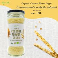 [ของแท้100%][พร้อมส่ง] น้ำตาลดอกมะพร้าว 230 g เกรดออร์แกนิค ตราอะกรีไลฟ์ - Agrilife Coconut Flower Sugar 230 g