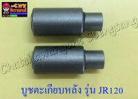 บูชตะเกียบหลัง(สวิงอาร์ม) JR120 แบบเดิมติดรถ (2 ข้าง, 1 คู่) (3709)