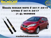 โช๊คหลัง NISSAN NOTE ปี 2017-2019 (1 คู่)/MONROE OESPECTRUM