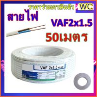 พร้อมส่ง โปรโมชั่น สายไฟ แกนคู่  1.5 VAF 2x1.5 ความยาว 50 เมตร พร้อมใช้งาน สายขาวคู่ สายขาวไฟฟ้า สายไฟ สีขาว ส่งทั่วประเทศ อุปกรณ์ สาย ไฟ อุปกรณ์สายไฟรถ