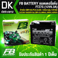 FB แบตเตอรี่แห้ง FTZ7S 12V6.3A ก7x11.3xส10.5 สำหรับ CBR150, PCX, CLICK125iบางรุ่น, YZF450, SUZUKI RAIDER150, KAWASAKI KFX, CBR125, GRAND FILANO(Hybrid), SCOOPY-i New, VESPA125, NMAX, AEROX, TRICITY