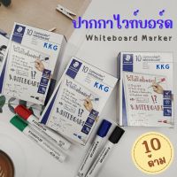 ปากกาไวท์บอร์ด Staedtler whiteboard marker รุ่น Lumocolor 351 มี 4 สี น้ำเงิน ดำ แดง เขียว (กล่อง 10 ด้าม)