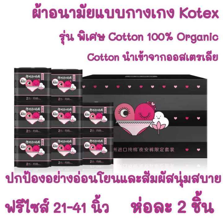 ผ้าอนามัยแบบกางเกง-kotex-รุ่นพิเศษ-cotton100-organicไซส์-f-ฟรีไซส์-ห่อละ-2-ชิ้น-พร้อมส่ง-ส่งเร็ว-ส่งไว-ผ้าอนามัย-ผ้าอนามัยกางเกง-ผู้หญิง