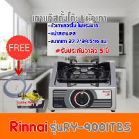 เตาแก๊สรินไน รุ่น RY-9001TBS หัวเตาไฟแรง ฟรีหัวปรับเซฟตี้+สายแก๊สครบชุด รับประกันวาล์ว5ปีสินค้าพร้อมส่ง