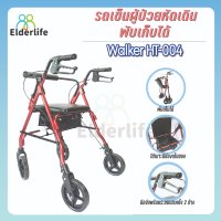 Elderlife รถเข็นผู้ป่วยหัดเดิน พยุงเดิน มีที่นั่ง พับได้ walker รุ่น HT-004