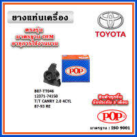 POP ยางแท่นเครื่อง ตัวหลัง TOYOTA CAMRY 2.0 4CYL ปี 86-92 มาตรฐานอะไหล่เทียบแท้ OEM