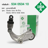 INA ลูกรอกอัตโนมัติ R18Z Civic FB 1.8 ปี12, R20A CRV ปี13 2.0