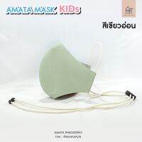 AMATA หน้ากากผ้า Mask Kids สำหรับเด็ก สีเขียวอ่อน