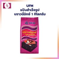 ขายดี แป้งบราวนี่มิกซ์ ตรา UFM ขนาด 1 กก. แป้งสำเร็จรูป เบเกอรี่ แป้งทำขนม ขนมบราวนี่