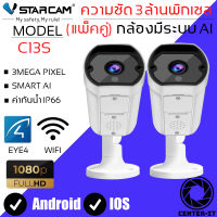 VStarcam 1080P Outdoor IP Camera กล้องวงจรปิดไร้สาย ภายนอก กันน้ำ 3.0ล้านพิกเซล รุ่น C13S (แพ็คคู่) ลูกค้าสามารถเลือกขนาดเมมโมรี่การ์ดได้ By.Center-it