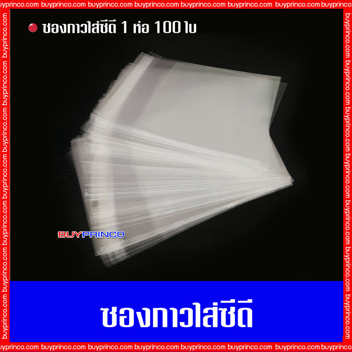 บรรจุ-100-ซอง-ซองกาวใส่แผ่นซีดี-ซองกาว-ถุงแก้ว-ถุงแก้วฝากาว-opp-ซองพลาสติกใสฝากาว-ซองใส่แผ่นซีดี-ซองใส่แผ่นดีวีดี-ซองกาวใส่แผ่นดีวีดี