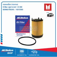 ACDelco ไส้กรองเครื่อง Isuzu D-MAX บลูพาวเวอร์ 1.9 DDI  (กระดาษ) (ปี 2016) 8-98270524-0