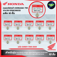 แพ็ค 10 ชิ้น หลอดไฟหน้า HONDA T19(12V25/25W)(3603)(รหัส 34901-706-000)