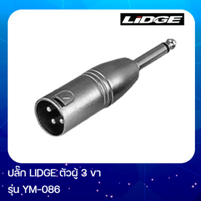 LIDGE YM-086 ปลั๊ก XLR ตัวผู้ 3 ขา