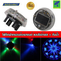 Mastersat ไฟ LED ติดฝาครอบล้อรถยนต์ ไฟเป็นแบบโซล่าเซล กันน้ำ เปิดปิดได้ แสงไฟปรับได้หลากหลาย ไฟติดรถ ไฟติดล้อ Solar Flash Wheels Light YT-S02