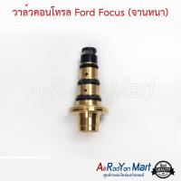 วาล์วคอนโทรล Ford Focus (จานหนา) ฟอร์ด โฟกัส #วาล์วคอมแอร์ #วาล์วตูดคอม