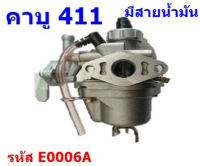 คาบู คาบูเรเตอร์เครื่องตัดหญ้า รุ่น411 RBC411 NB411 (แบบมีสายน้ำมัน) ใส่ได้ทั้ง2รุ่นและรุ่นก็อป ทุกยี่ห้อ