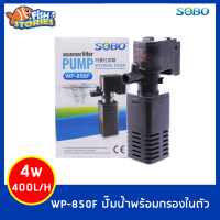 SOBO WP-850F ปั๊มน้ำที่มีกรองในตัว กรองตู้ปลา