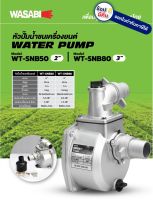 WT-SNB80 หัวปั๊มน้ำชนเครื่อง 6.5HP ท่อ 3 นิ้ว WASABI สินค้าเเท้รับประกันจากผู้เเทนจำหน่าย สามารถออกใบกำกับภาษีได้ รับประกันสินค้าของแท้