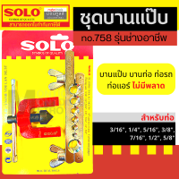 ( Flaring Tool Set) Solo NO. 758 / 1458 / PC330  ชุดบานแป๊ป ชุดบานแฟร์ ชุดบานท่อ เครื่องมือช่าง ชุดบานแฟร์ ชุดบานท่อ  ทนทาน ไม่เป็นสนิม by Moontools