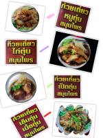 TUN SIAM NOODLE STEWED ตุ๋นสยาม ก๋วยเตี๋ยวสมุนไพร เลือกรสได้ 4รส