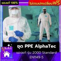 ชุด PPE AlphaTec ของแท้ รุ่น 2000 Standard EN1149-5 ชุดปลอดเชื้อ ชุดป้องกันสารเคมี ชุดป้องกันเชื้อโรค ชุดกันโรคติดต่อ การป้องกันประเภทที่ 5/6 น้ำหนักเบา ทนต่อแรงดึง แรงฉีกขาดป้องกันละอองของเหลวที่มีอันตราย 1 ชุด รับประกันสินค้าเสียหาย Protech Tools Shop