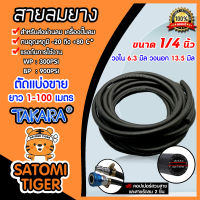 สายลมยาง Takara 1/4 นิ้ว (6.3 มม.) ตัดแบ่งขาย ยาว 1-100 เมตร พร้อมหัวต่อคอปเปอร์ ทนแรงดันสูง และสายรัดลม 2 ชิ้น :  สายปั้มลม สายดันลมยาง