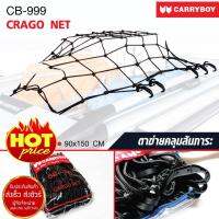 ตาข่ายคลุมแร็ต ตาข่ายคลุมสัมภาระ แร็ครถยนต์ ยี่ห้อ Carryboy รุ่น CB-999 ขนาด 90X150 Cm (สีดำ)