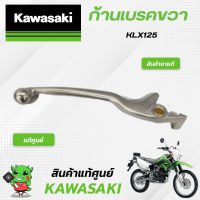 ก้านเบรค/ก้านดิสเบรค (แท้ศูนย์) Kawasaki KLX125