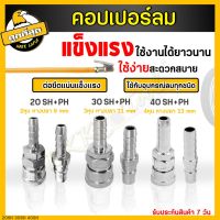 คอปเปอร์ หัวต่อลม รุ่น20 30 40SH+PH (ตัวเมีย+ตัวผู้) คอปเปอร์ลม ข้อต่อคอปเปอร์ลม ข้อต่อสวมเร็ว สายลม คอปเปอร์สวมเร็ว แบบหางปลาไหล(Coupler)