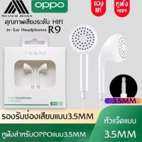 หูฟังOppoรุ่นR9 ช่องเสียบแบบ 3.5 มม. หูฟังเสียงดี เสียงชัด เบสหนัก HiFi ใช้ได้กับ OPPO ทุกรุ่น R9 R15 R11 R7 R9PLUS A57 A77 A3Sรับประกัน 1 ปี BY BOSSSTORE