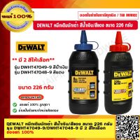 DEWALT หมึกเติมบักเต้า สีน้ำเงิน/สีแดง ขนาด 226 กรัม รุ่น DWHT47049-9/DWHT47048-9 มี 2 สีให้เลือก ของแท้ 100%