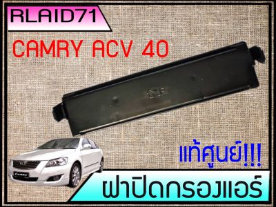 ฝาปิดกรองแอร์ **แท้ศูนย์ TOYOTA CAMRY ACV40