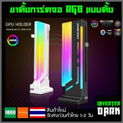 ขาค้ำการ์ดจอ แบบตั้ง RGB ปรับระดับได้ ใช้กับController ขาตั้งการ์ดจอ รุ่น VGA Holder coolmoon CM-GH2 ARGB