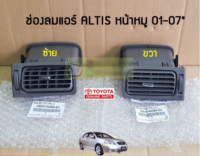 ส่งฟรี  ช่องลมแอร์ Toyota ZZE12# ALTIS ปี 2001-2007 (สีน้ำตาล) P#55650-02080-E0/55670-02080-E0 แท้ศูนย์