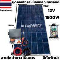 ชุดนอนนาพร้อมใช้ อินเวอร์เตอร์ชนิดหม้อแปลงเทอรอยด์ 12V/1500W เพียวซายเวฟแท้ 100% ชาร์จเจอร์ 30A พร้อมแผง 340W มีกันฟ้าผ่