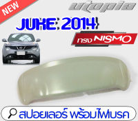 สปอยเลอร์ สปอยเลอร์หลังรถยนต์ JUKE 2014 2015 2016 2017 ทรง NISMO (ไม่ทำสี)