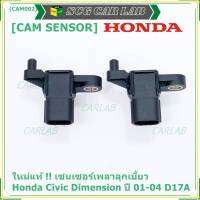 ***ราคาพิเศษ***(ของใหม่ 100%) เซนเซอร์เพลาลูกเบี้ยว(ตัวบน)Honda civic Dimension D17A ปี 01-04  OE: 37840-PLC-016