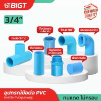 ข้อต่อ PVC Nakita ขนาด 3/4 ข้อต่อตรง/เกลียวนอก/ข้อต่อท่อ3ทาง/ต่อตรงเกลียวใน/ข้องอ90*/ข้องอเกลียวใน/ฝาครอบ คุณภาพดี!