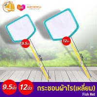 กระชอนผ้าไร (เหลี่ยม) 9.5,12นิ้ว กระชอนตักปลา Fish Net 9.5,12 Inch