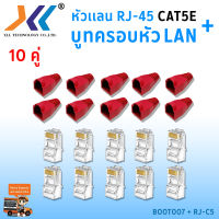 เซทหัวเเลน RJ45 Cat5e + บูทครอบหัวเเลน แพ็ค 10 คู่ หัว RJ45 หัวเเลน หัวเเลนตัวผู้ RJ45 CAT5e Boot หัว RJ-45 Plug Boot บูทแลน ปลั๊กบูทส์ ปลอกสวม บูทครอบหัวLAN