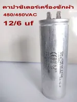 คาปาซิเตอร์เครื่องซักผ้า # 12/6uf  450/450VAC # CAPACITOR # อะไหล่เครื่องซักผ้า